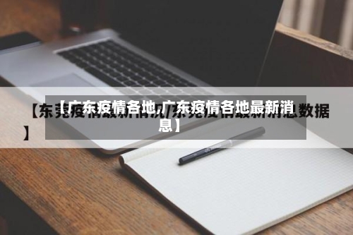 【广东疫情各地,广东疫情各地最新消息】