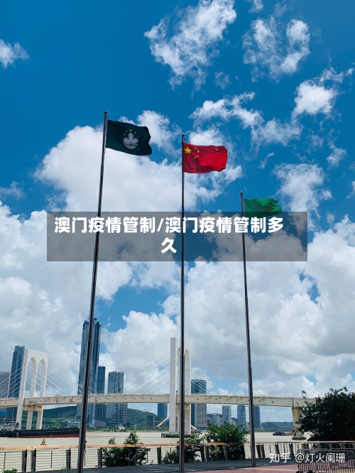 澳门疫情管制/澳门疫情管制多久