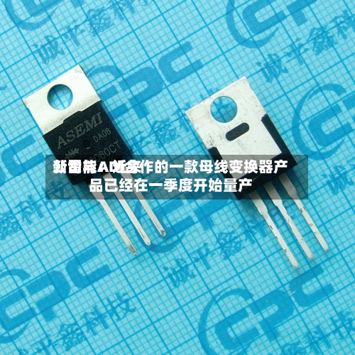 新雷能：近来公司与ADI合作的一款母线变换器产品已经在一季度开始量产