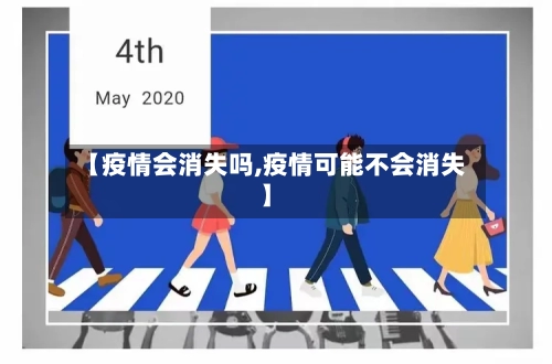 【疫情会消失吗,疫情可能不会消失】