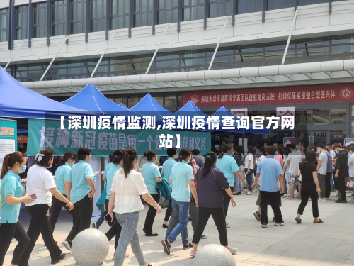 【深圳疫情监测,深圳疫情查询官方网站】
