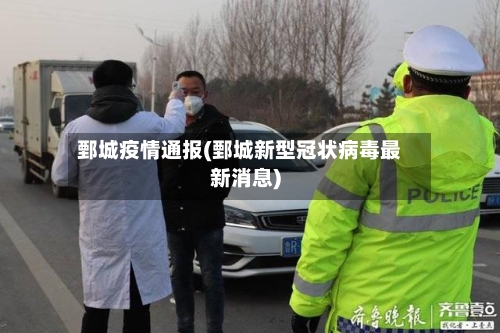 鄄城疫情通报(鄄城新型冠状病毒最新消息)