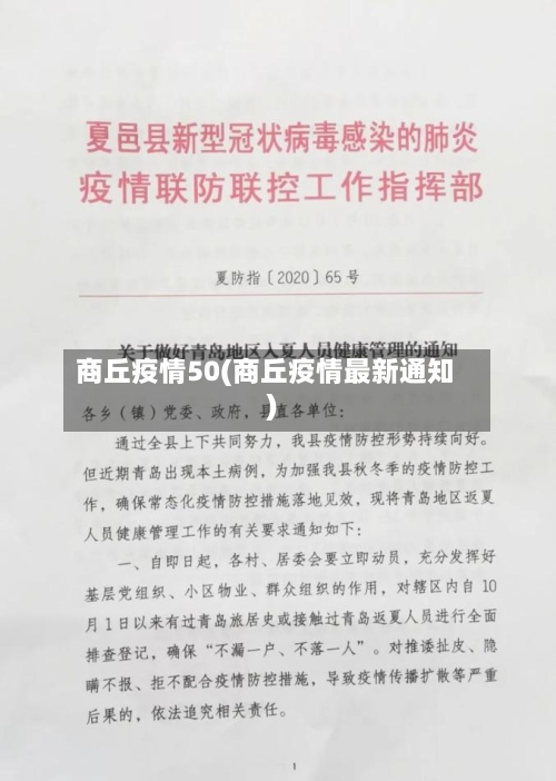商丘疫情50(商丘疫情最新通知)