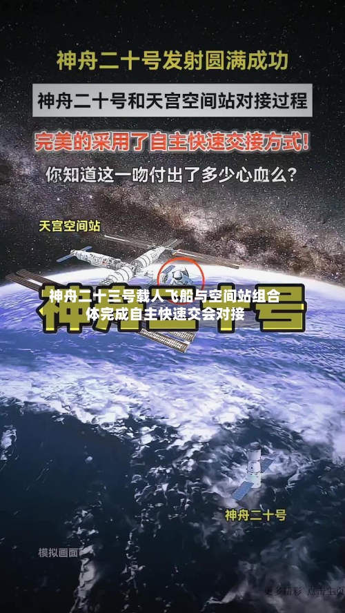 神舟二十三号载人飞船与空间站组合体完成自主快速交会对接