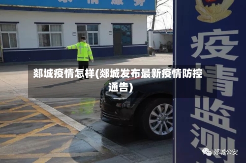郯城疫情怎样(郯城发布最新疫情防控通告)