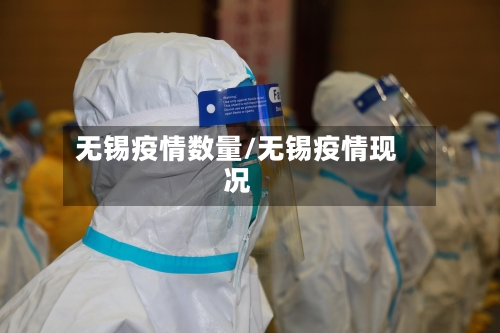 无锡疫情数量/无锡疫情现况
