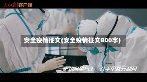 安全疫情征文(安全疫情征文800字)