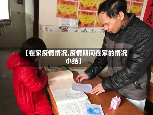 【在家疫情情况,疫情期间在家的情况小结】