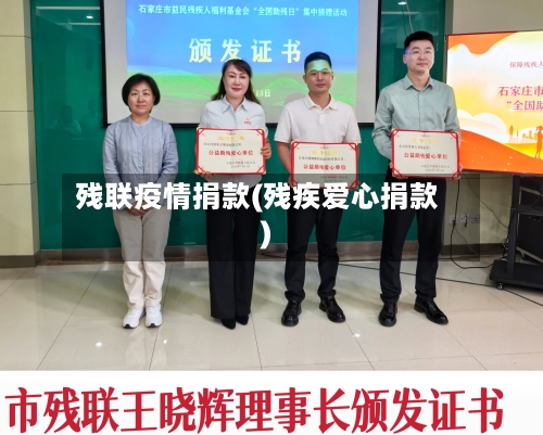 残联疫情捐款(残疾爱心捐款)