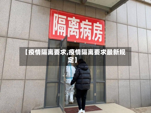 【疫情隔离要求,疫情隔离要求最新规定】