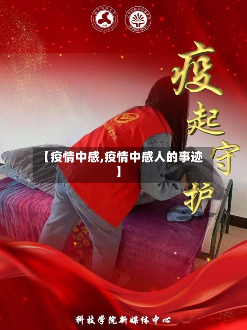 【疫情中感,疫情中感人的事迹】