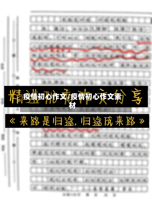 疫情初心作文/疫情初心作文素材