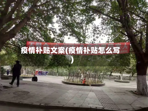 疫情补贴文案(疫情补贴怎么写)