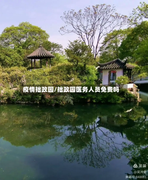 疫情拙政园/拙政园医务人员免费吗