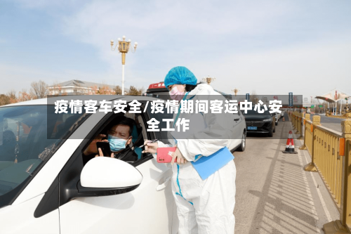 疫情客车安全/疫情期间客运中心安全工作