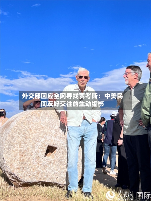 外交部回应全网寻找赛考斯：中美民间友好交往的生动缩影