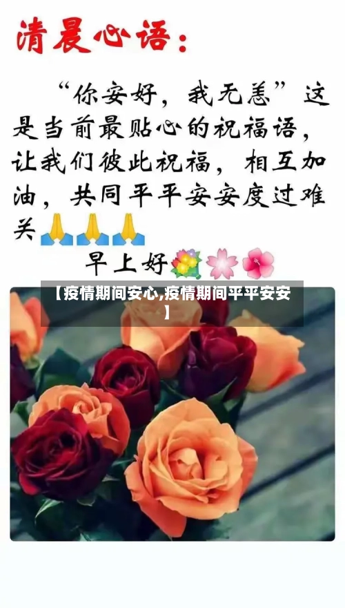 【疫情期间安心,疫情期间平平安安】