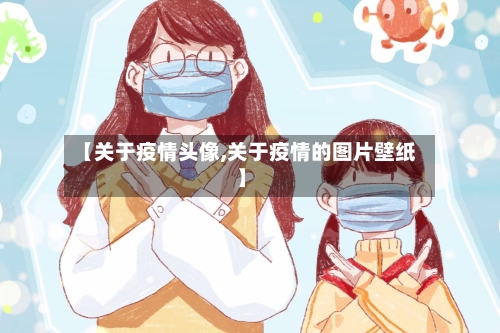 【关于疫情头像,关于疫情的图片壁纸】
