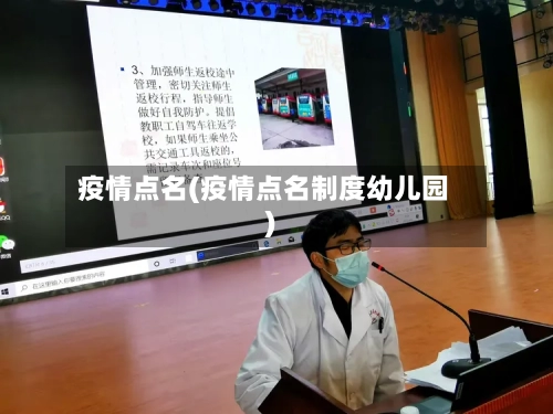 疫情点名(疫情点名制度幼儿园)