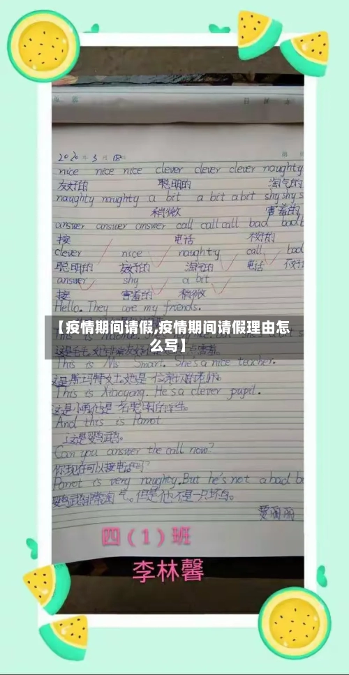 【疫情期间请假,疫情期间请假理由怎么写】
