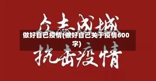 做好自己疫情(做好自己关于疫情600字)