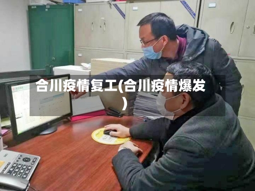 合川疫情复工(合川疫情爆发)