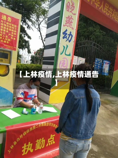 【上林疫情,上林疫情通告】