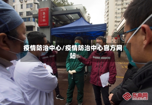 疫情防治中心/疫情防治中心官方网站