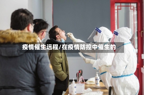 疫情催生远程/在疫情防控中催生的