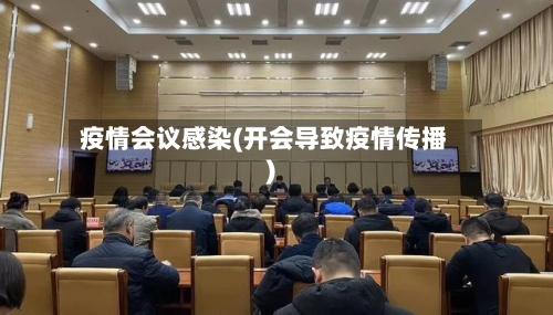 疫情会议感染(开会导致疫情传播)