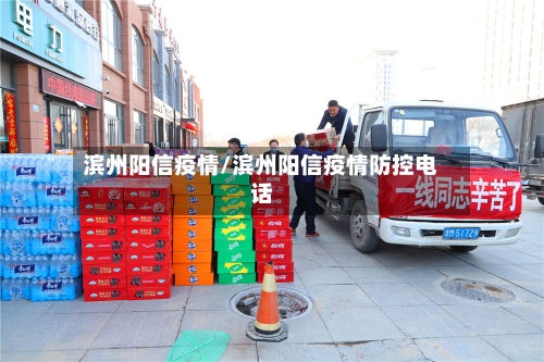 滨州阳信疫情/滨州阳信疫情防控电话