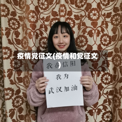 疫情党征文(疫情和党征文)