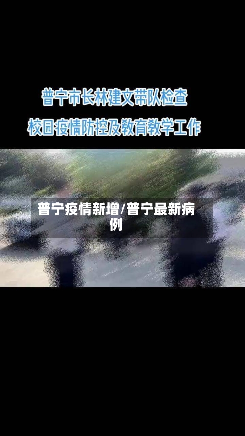 普宁疫情新增/普宁最新病例