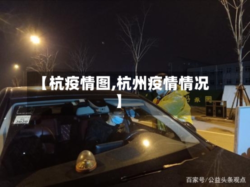 【杭疫情图,杭州疫情情况】