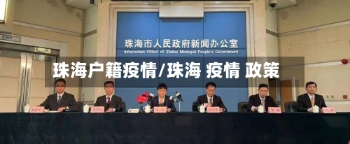 珠海户籍疫情/珠海 疫情 政策