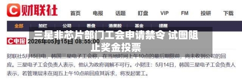三星非芯片部门工会申请禁令 试图阻止奖金投票