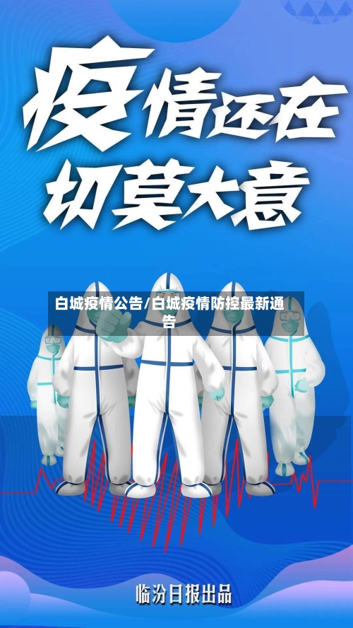 白城疫情公告/白城疫情防控最新通告
