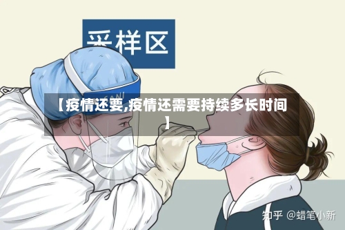 【疫情还要,疫情还需要持续多长时间】