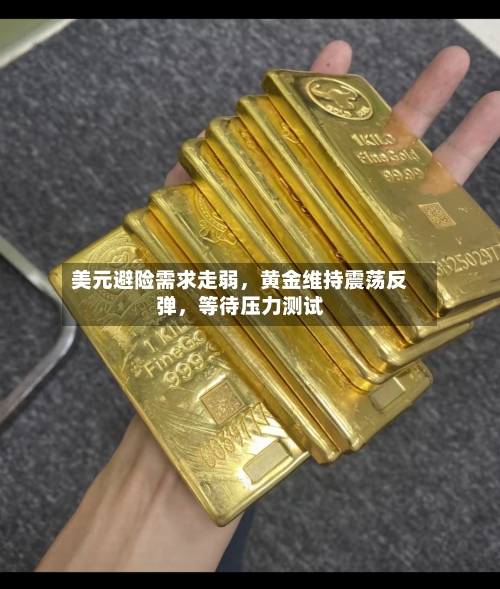 美元避险需求走弱，黄金维持震荡反弹，等待压力测试