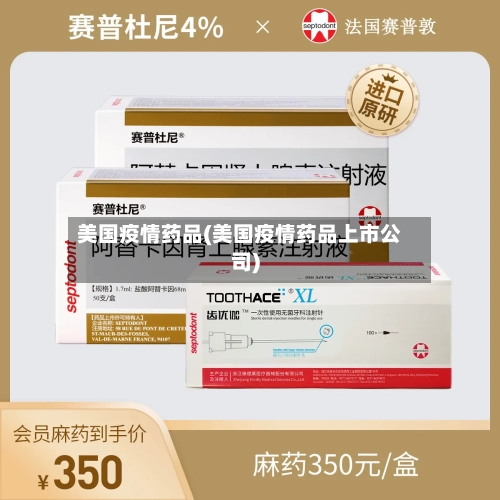 美国疫情药品(美国疫情药品上市公司)