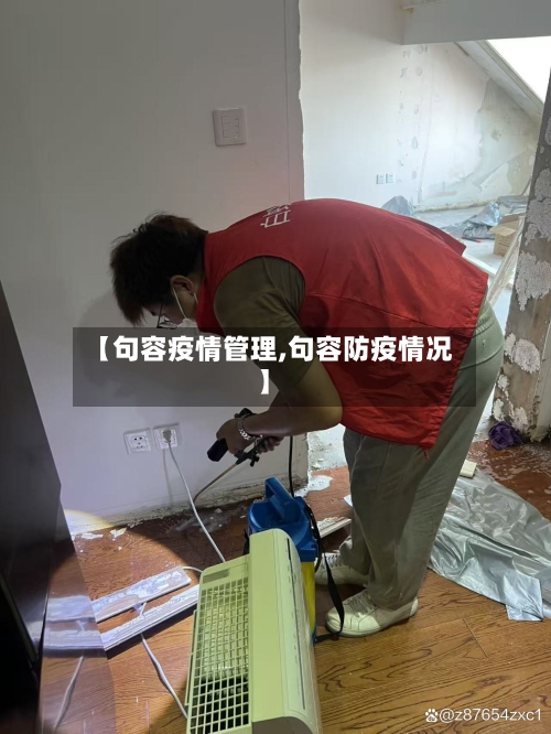【句容疫情管理,句容防疫情况】