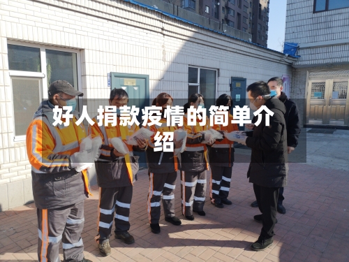 好人捐款疫情的简单介绍