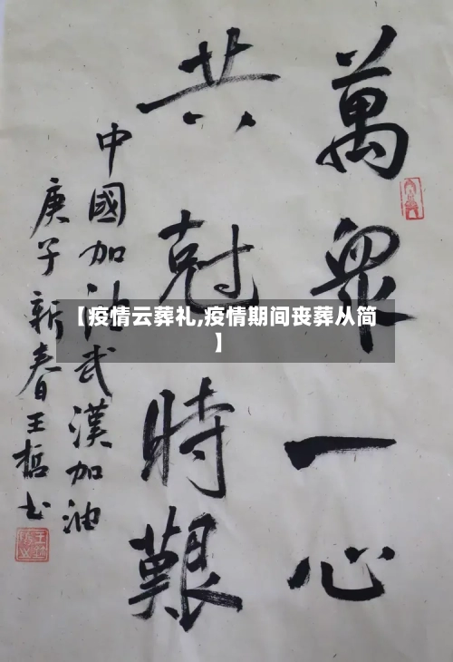 【疫情云葬礼,疫情期间丧葬从简】