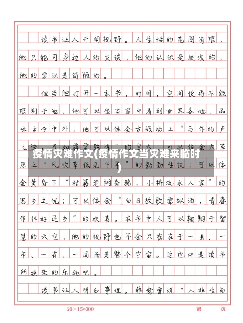 疫情灾难作文(疫情作文当灾难来临时)