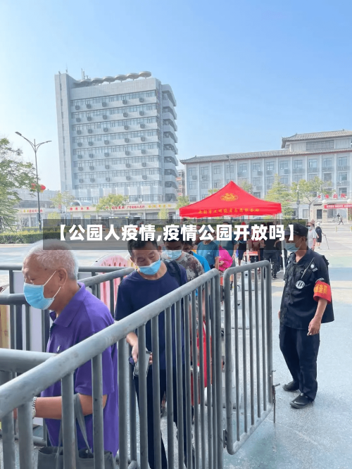 【公园人疫情,疫情公园开放吗】