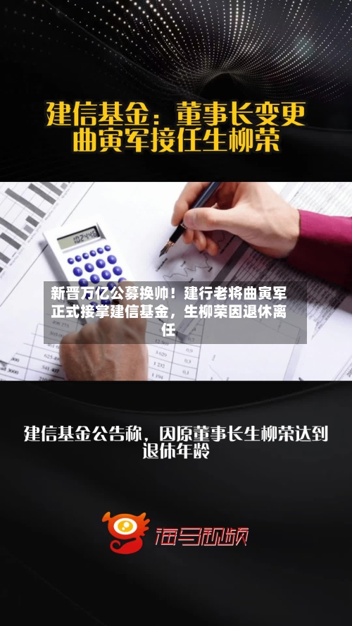 新晋万亿公募换帅！建行老将曲寅军正式接掌建信基金，生柳荣因退休离任