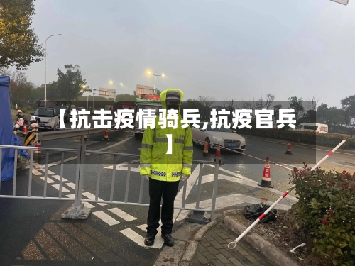 【抗击疫情骑兵,抗疫官兵】