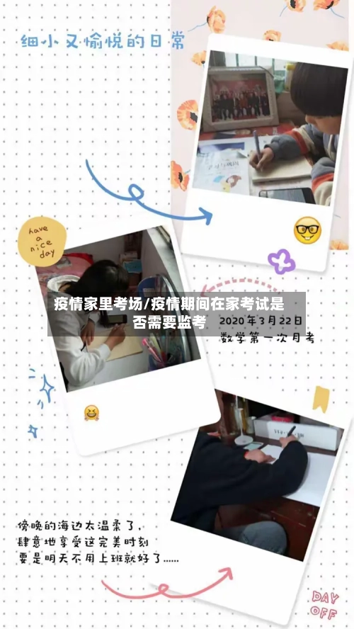 疫情家里考场/疫情期间在家考试是否需要监考