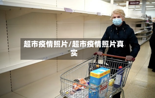 超市疫情照片/超市疫情照片真实