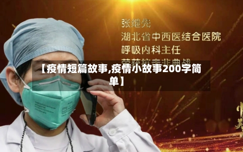 【疫情短篇故事,疫情小故事200字简单】